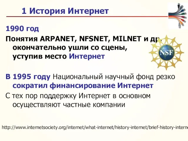 1 История Интернет 1990 год Понятия ARPANET, NFSNET, MILNET и