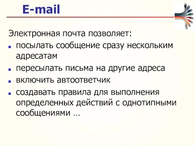 E-mail Электронная почта позволяет: посылать сообщение сразу нескольким адресатам пересылать