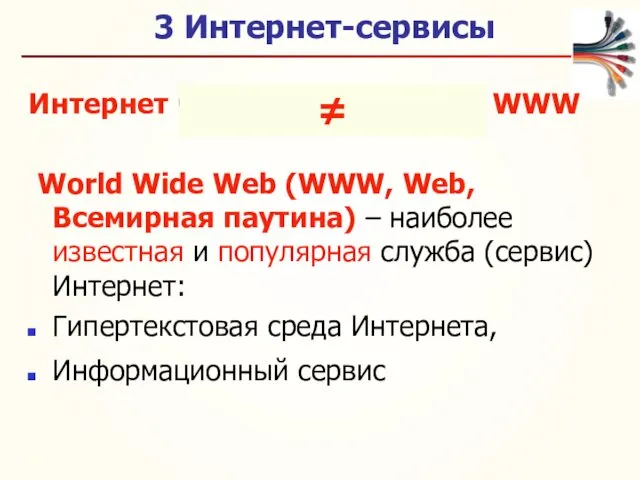 3 Интернет-сервисы Интернет часто отождествляют с WWW World Wide Web