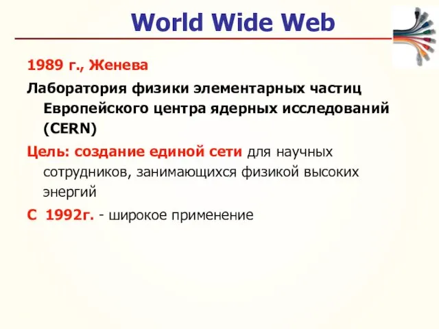 World Wide Web 1989 г., Женева Лаборатория физики элементарных частиц