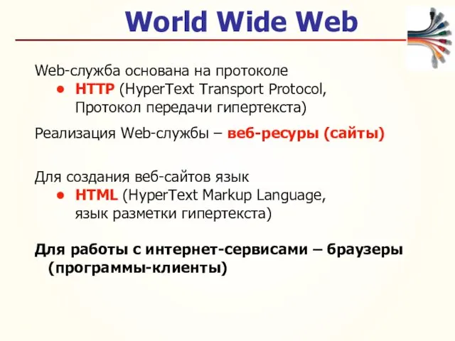 World Wide Web Web-служба основана на протоколе HTTP (HyperText Transport