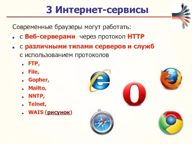 3 Интернет-сервисы Современные браузеры могут работать: с Веб-серверами через протокол
