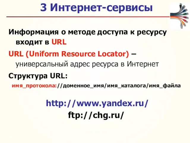3 Интернет-сервисы Информация о методе доступа к ресурсу входит в