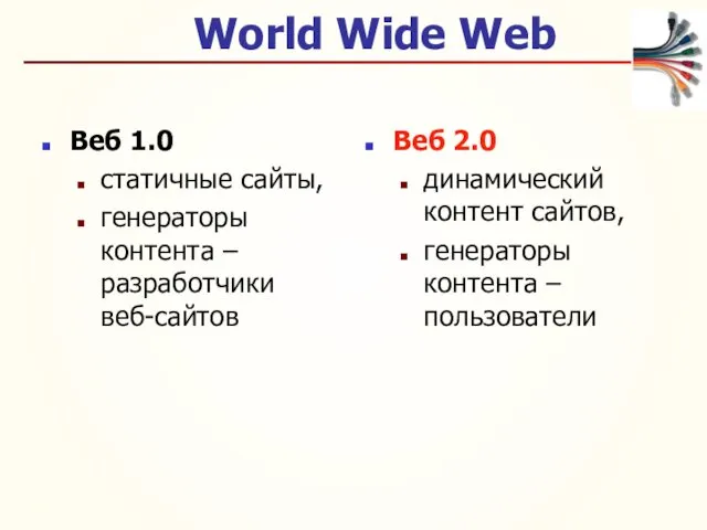 World Wide Web Веб 1.0 статичные сайты, генераторы контента –
