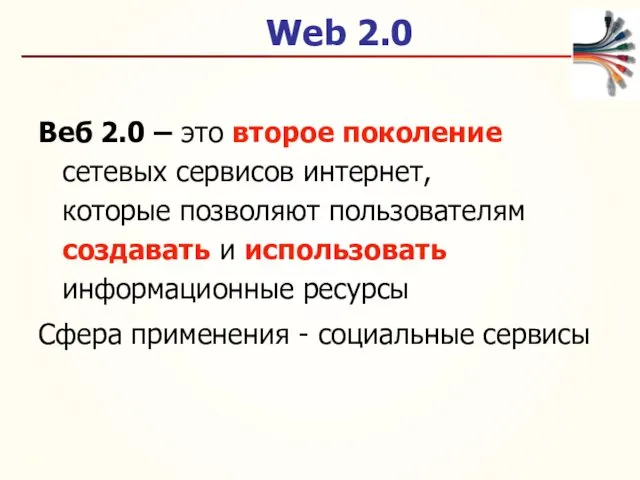 Web 2.0 Веб 2.0 – это второе поколение сетевых сервисов