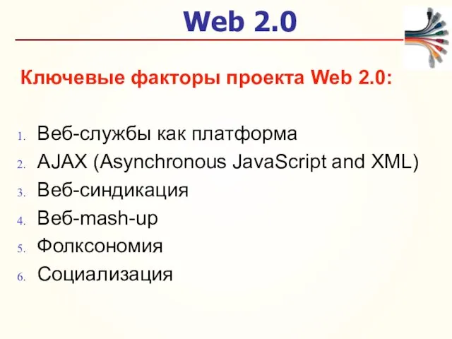 Web 2.0 Ключевые факторы проекта Web 2.0: Веб-службы как платформа
