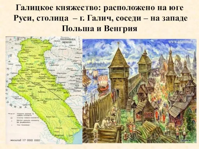 Галицкое княжество: расположено на юге Руси, столица – г. Галич,