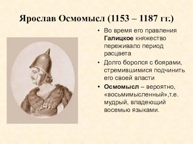 Ярослав Осмомысл (1153 – 1187 гг.) Во время его правления