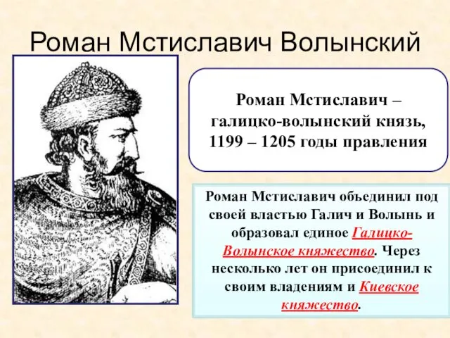 Роман Мстиславич Волынский Роман Мстиславич объединил под своей властью Галич