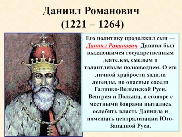 Даниил Романович (1221 – 1264) Его политику продолжил сын —