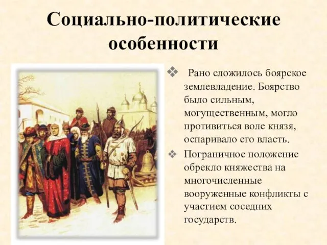 Социально-политические особенности Рано сложилось боярское землевладение. Боярство было сильным, могущественным,