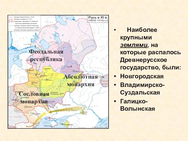 Наиболее крупными землями, на которые распалось Древнерусское государство, были: Новгородская