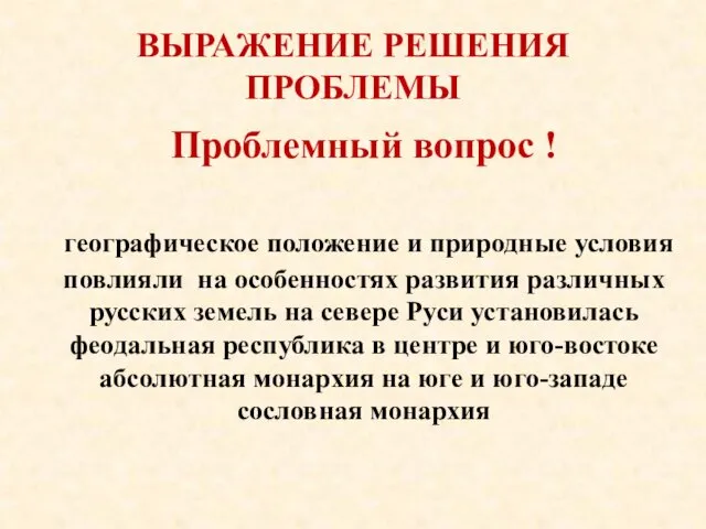 ВЫРАЖЕНИЕ РЕШЕНИЯ ПРОБЛЕМЫ Проблемный вопрос ! географическое положение и природные