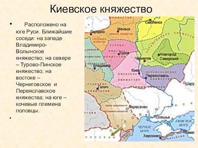 Расположено на юге Руси. Ближайшие соседи: на западе Владимиро-Волынское княжество;