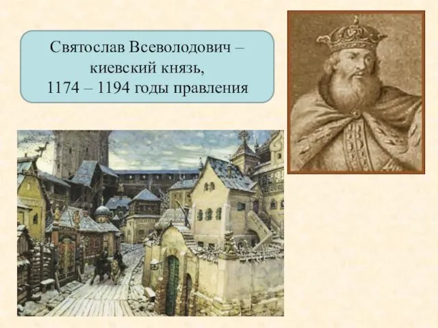 Святослав Всеволодович – киевский князь, 1174 – 1194 годы правления