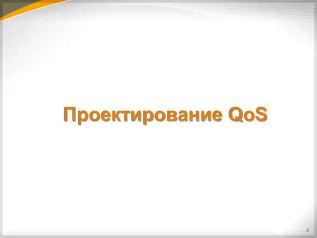 Проектирование QoS