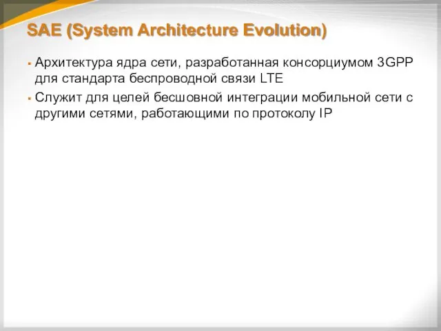 SAE (System Architecture Evolution) Архитектура ядра сети, разработанная консорциумом 3GPP