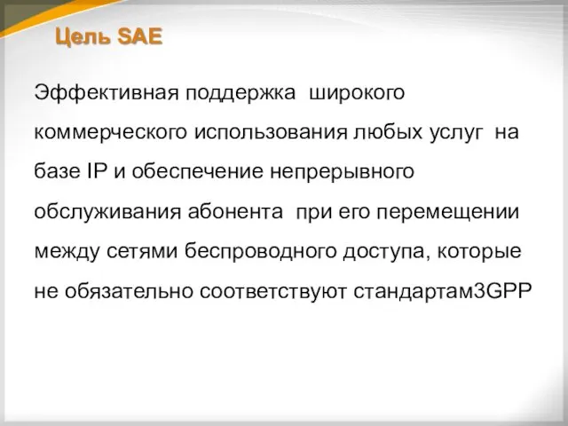 Цель SAE Эффективная поддержка широкого коммерческого использования любых услуг на