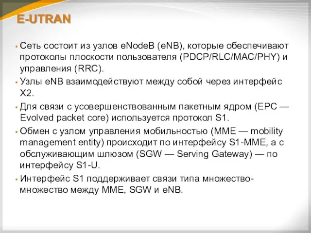 Е-UTRAN Сеть состоит из узлов eNodeB (eNB), которые обеспечивают протоколы