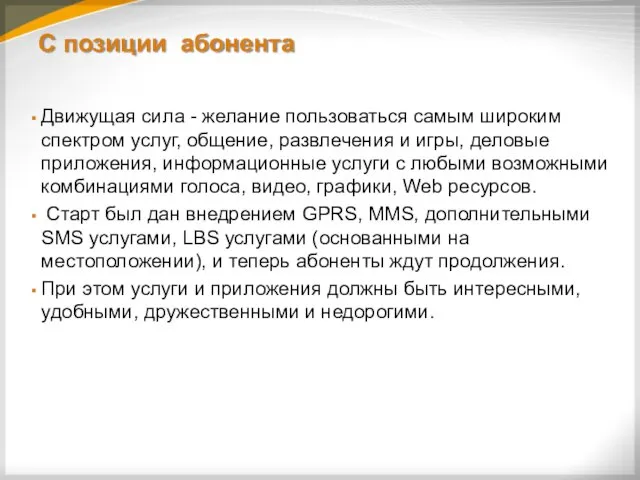 С позиции абонента Движущая сила - желание пользоваться самым широким