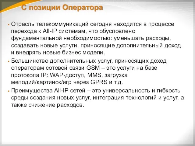 С позиции Оператора Отрасль телекоммуникаций сегодня находится в процессе перехода