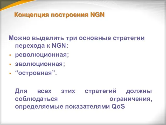 Концепция построения NGN Можно выделить три основные стратегии перехода к