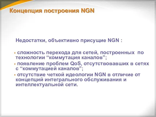 Концепция построения NGN Недостатки, объективно присущие NGN : сложность перехода