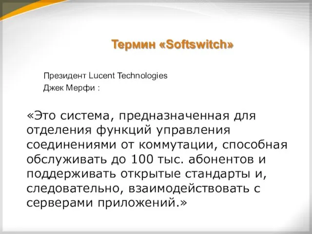 Термин «Softswitch» Президент Lucent Technologies Джек Мерфи : «Это система,