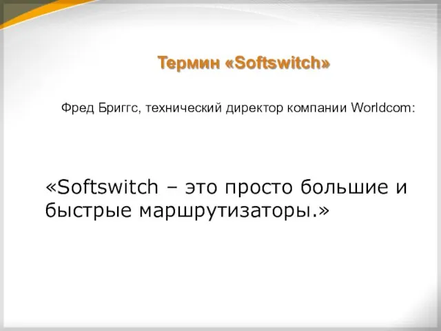 Термин «Softswitch» Фред Бриггс, технический директор компании Worldcom: «Softswitch – это просто большие и быстрые маршрутизаторы.»