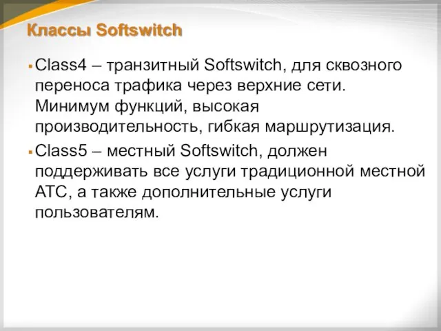 Классы Softswitch Class4 – транзитный Softswitch, для сквозного переноса трафика