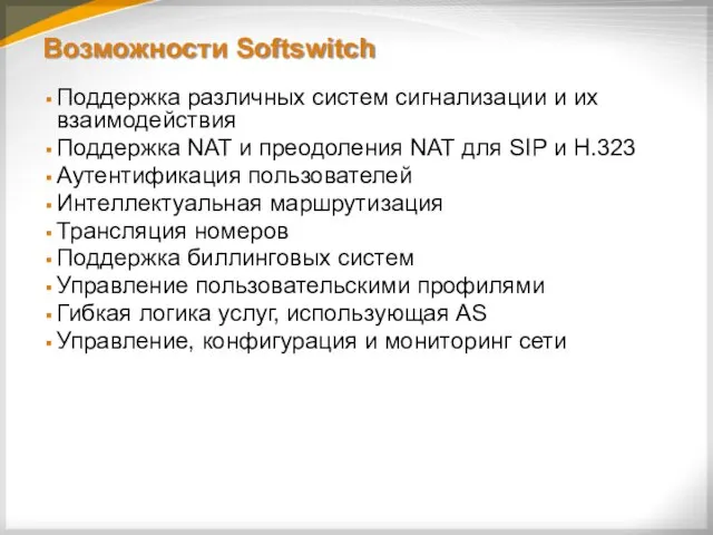 Возможности Softswitch Поддержка различных систем сигнализации и их взаимодействия Поддержка