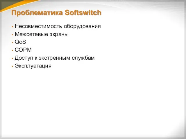 Проблематика Softswitch Несовместимость оборудования Межсетевые экраны QoS СОРМ Доступ к экстренным службам Эксплуатация