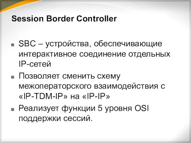 Session Border Controller SBC – устройства, обеспечивающие интерактивное соединение отдельных