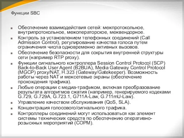 Функции SBC Обеспечение взаимодействия сетей: межпротокольное, внутрипротокольное, межоператорское, межвендорное. Контроль