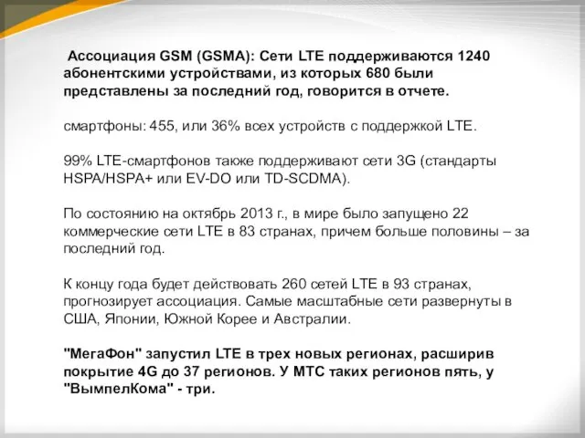 Ассоциация GSM (GSMA): Сети LTE поддерживаются 1240 абонентскими устройствами, из