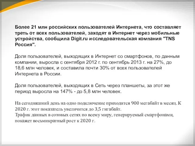 Более 21 млн российских пользователей Интернета, что составляет треть от