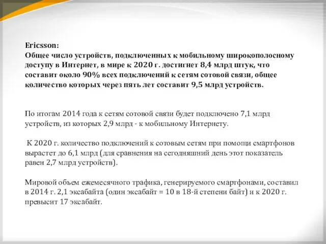Ericsson: Общее число устройств, подключенных к мобильному широкополосному доступу в