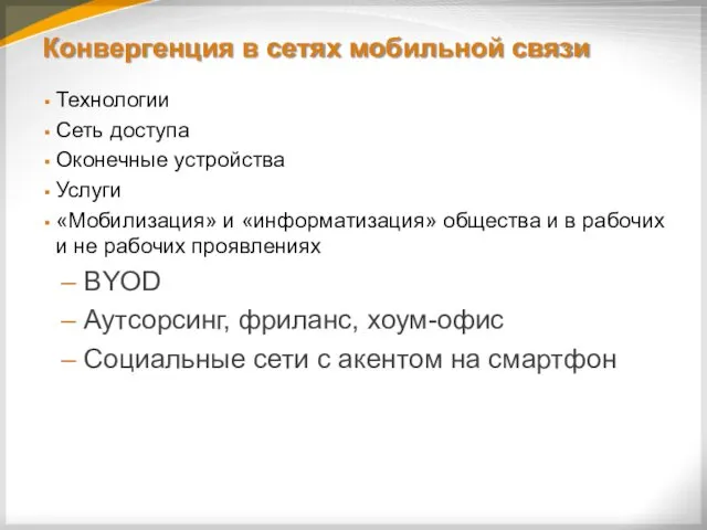 Конвергенция в сетях мобильной связи Технологии Сеть доступа Оконечные устройства