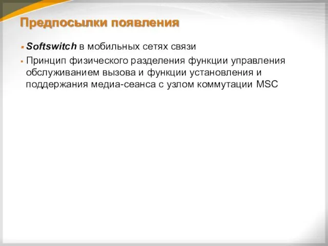 Предпосылки появления Softswitch в мобильных сетях связи Принцип физического разделения