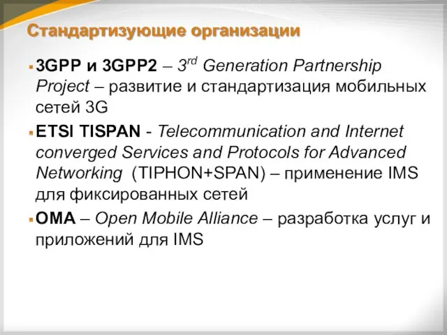 Стандартизующие организации 3GPP и 3GPP2 – 3rd Generation Partnership Project