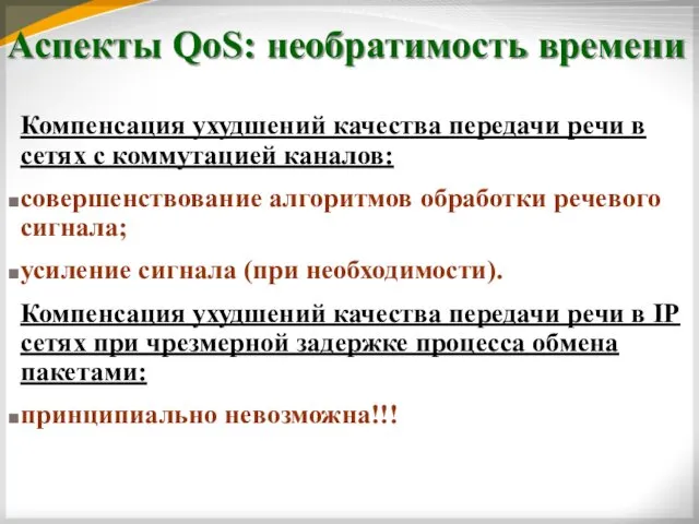 Аспекты QoS: необратимость времени Компенсация ухудшений качества передачи речи в