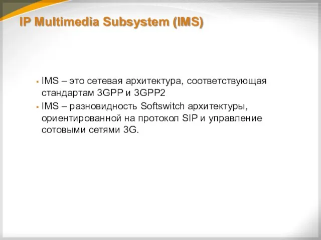 IP Multimedia Subsystem (IMS) IMS – это сетевая архитектура, соответствующая