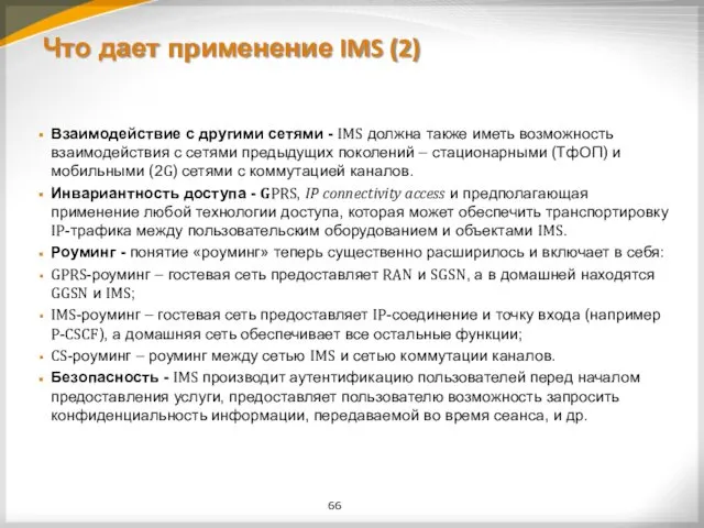 Что дает применение IMS (2) Взаимодействие с другими сетями -