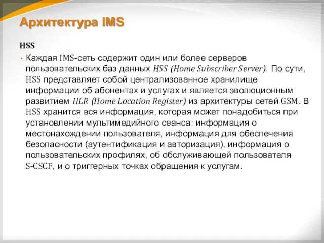 Архитектура IMS HSS Каждая IMS-сеть содержит один или более серверов