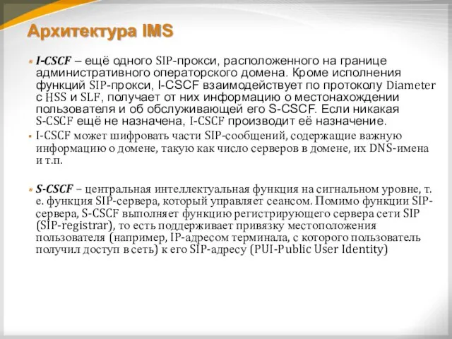 Архитектура IMS I-CSCF – ещё одного SIP-прокси, расположенного на границе
