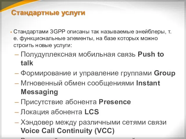 Стандартные услуги Стандартами 3GPP описаны так называемые энейблеры, т.е. функциональные