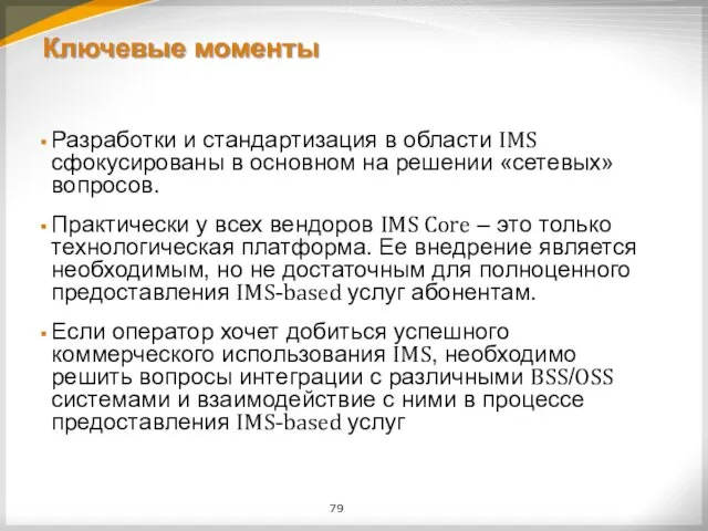 Ключевые моменты Разработки и стандартизация в области IMS сфокусированы в