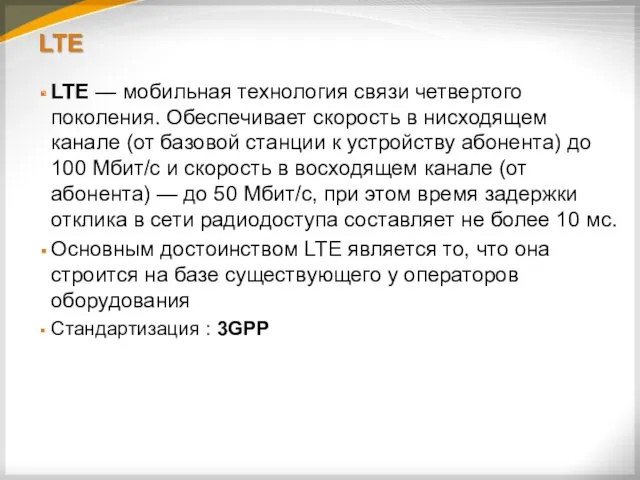 LTE LTE — мобильная технология связи четвертого поколения. Обеспечивает скорость