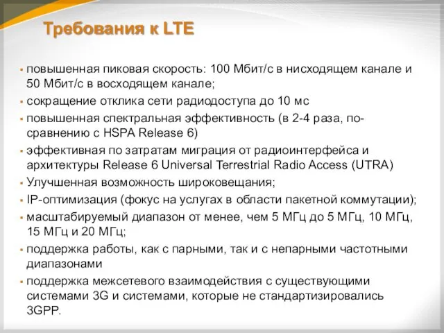 Требования к LTE повышенная пиковая скорость: 100 Мбит/с в нисходящем