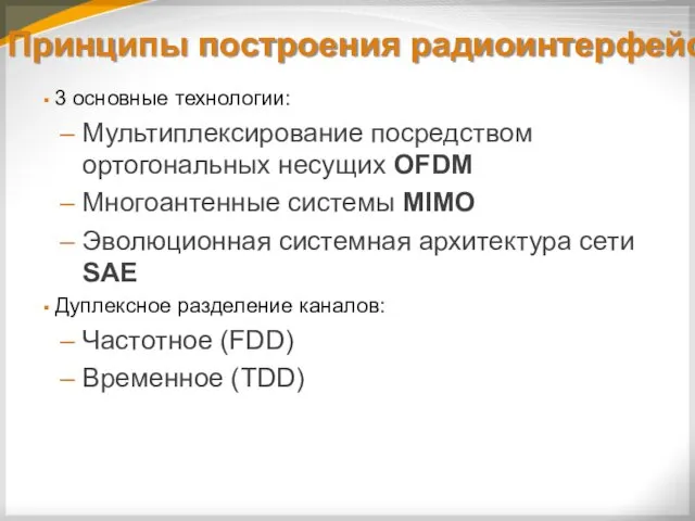 Принципы построения радиоинтерфейса 3 основные технологии: Мультиплексирование посредством ортогональных несущих